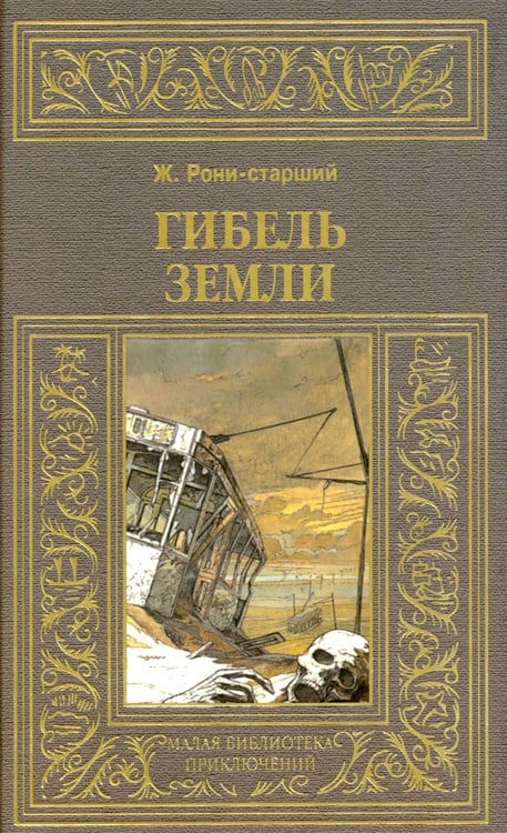 Дополнительное изображение книги «Гибель земли»