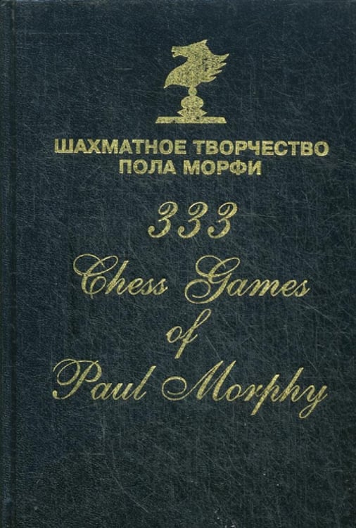 Дополнительное изображение книги «Шахматное творчество Пола Морфи»