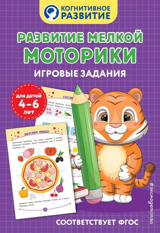 Дополнительное изображение книги «Развитие мелкой моторики. Игровые задания»