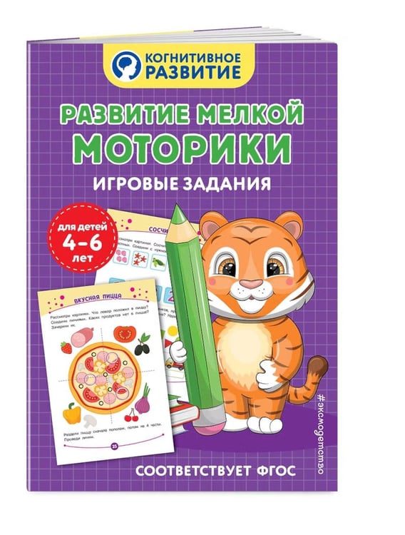 Дополнительное изображение книги «Развитие мелкой моторики. Игровые задания»