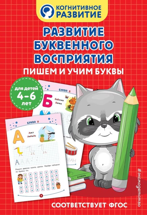 Дополнительное изображение книги «Развитие буквенного восприятия. Пишем и учим буквы»