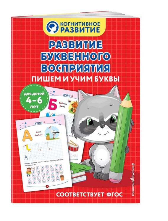 Дополнительное изображение книги «Развитие буквенного восприятия. Пишем и учим буквы»