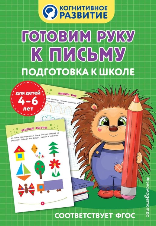 Дополнительное изображение книги «Готовим руку к письму. Подготовка к школе»