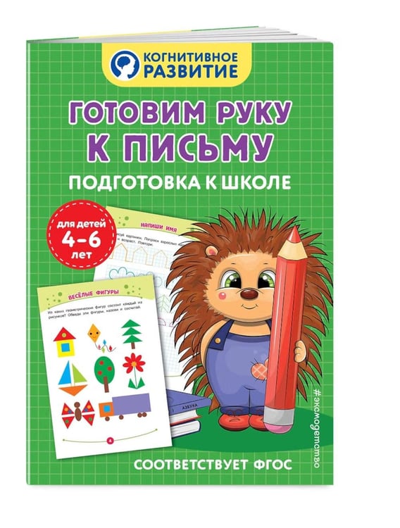 Дополнительное изображение книги «Готовим руку к письму. Подготовка к школе»