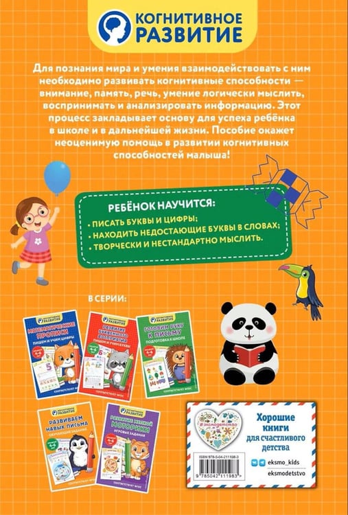 Дополнительное изображение книги «Развиваем навык письма. Обучающие задания»