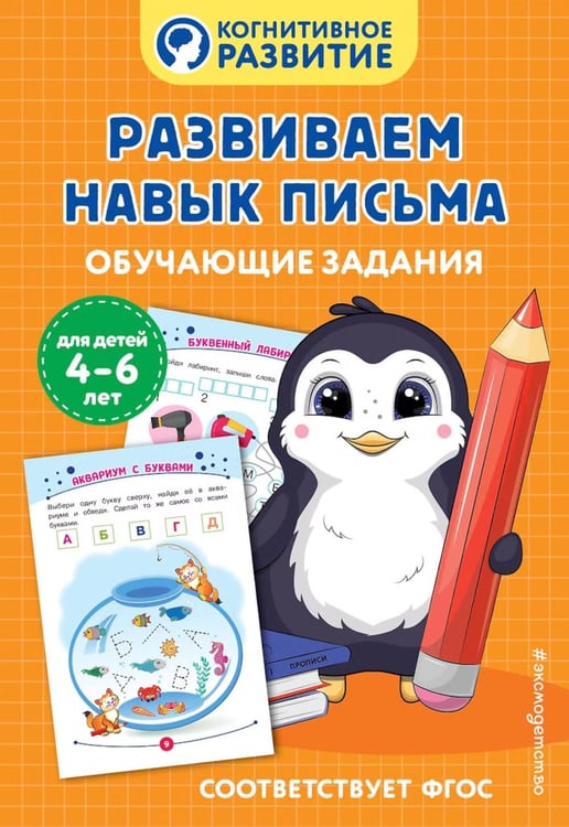 Дополнительное изображение книги «Развиваем навык письма. Обучающие задания»