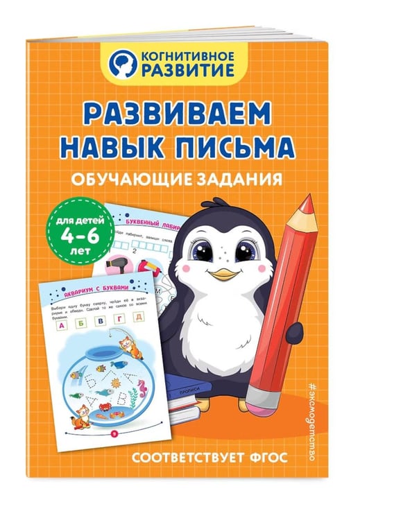 Дополнительное изображение книги «Развиваем навык письма. Обучающие задания»