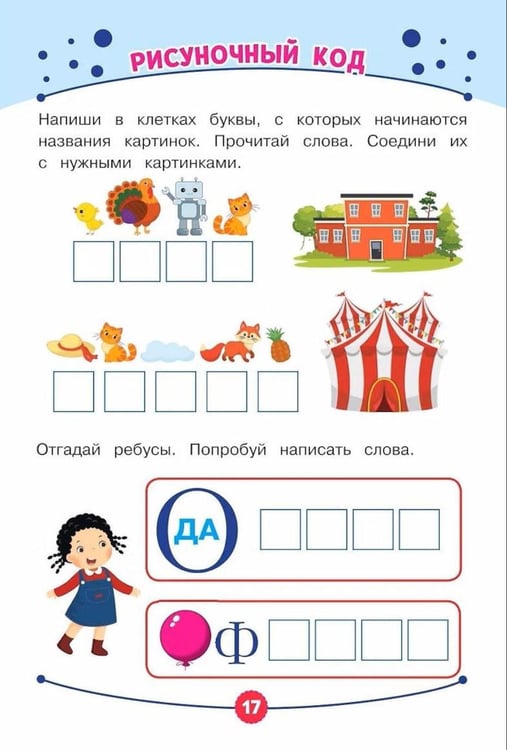 Дополнительное изображение книги «Развиваем навык письма. Обучающие задания»