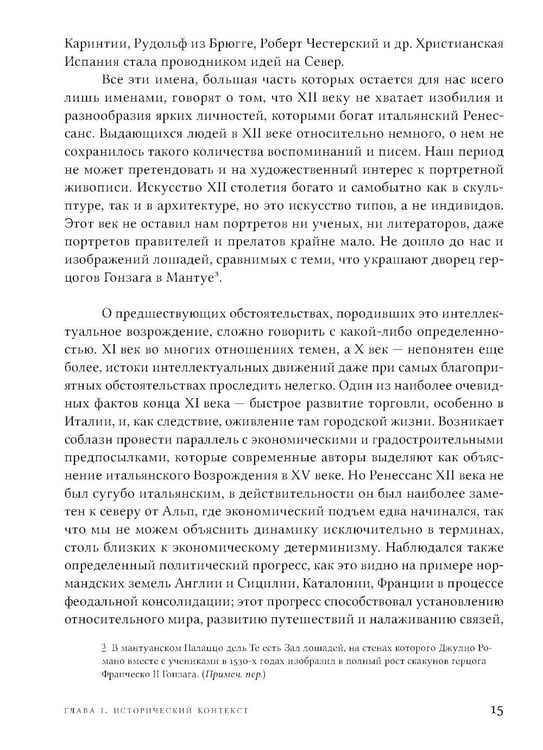 Дополнительное изображение книги «Ренессанс XII века. 2-е изд»