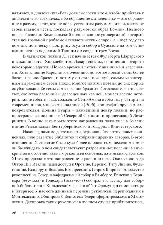 Дополнительное изображение книги «Ренессанс XII века. 2-е изд»