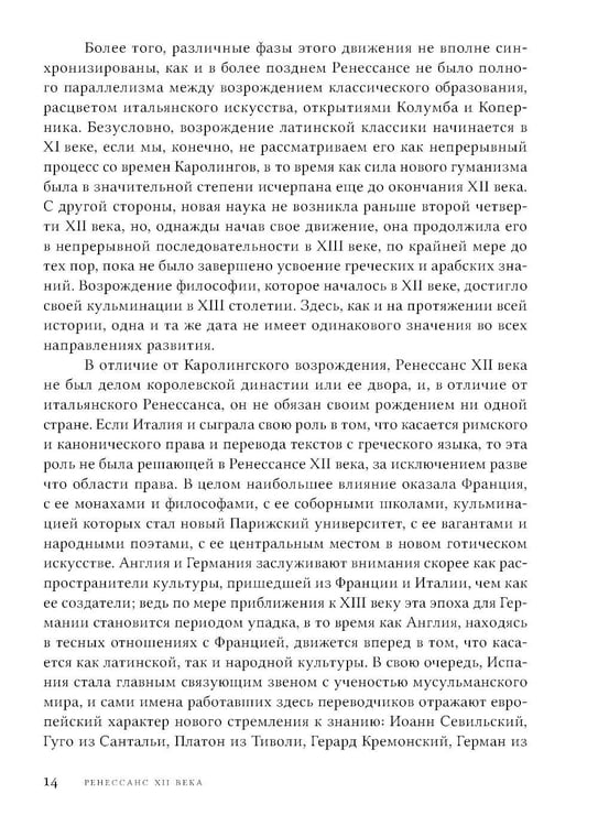 Дополнительное изображение книги «Ренессанс XII века. 2-е изд»