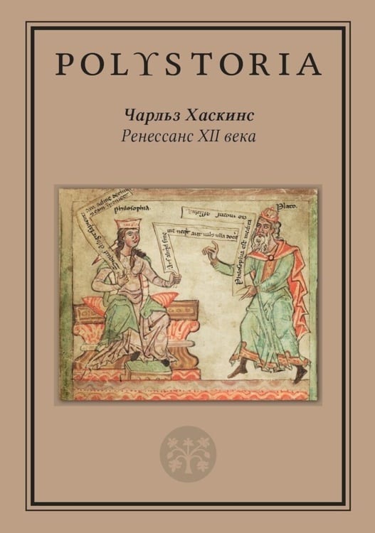 Обложка книги «Ренессанс XII века. 2-е изд» — Хаскинс Чарльз, ISBN 9785759845232