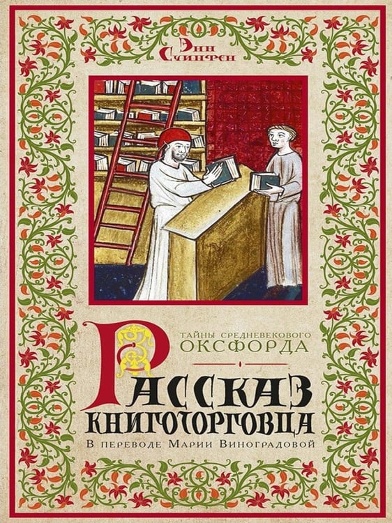 Дополнительное изображение книги «Рассказ книготорговца»