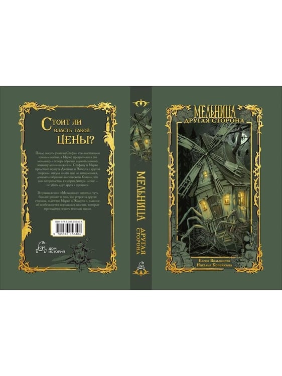 Дополнительное изображение книги «Мельница. Другая сторона»