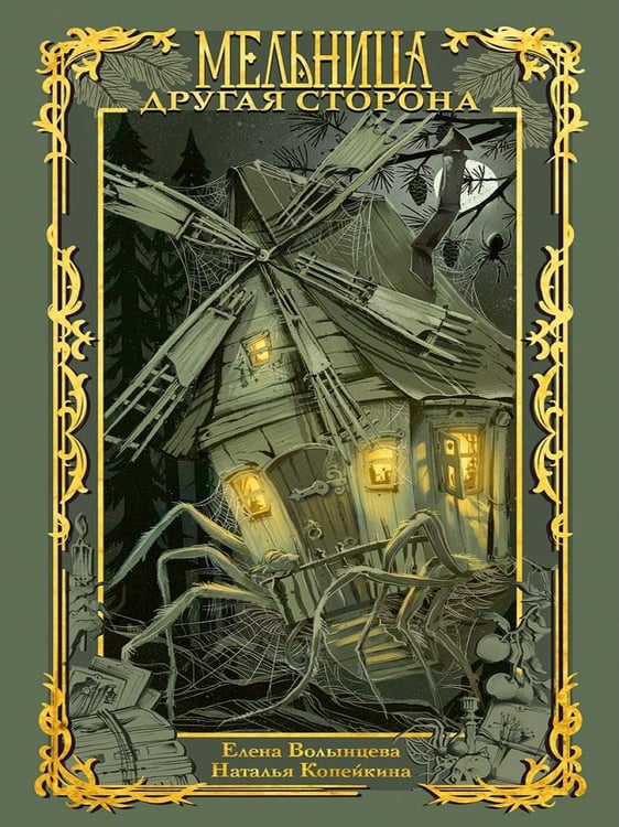Дополнительное изображение книги «Мельница. Другая сторона»