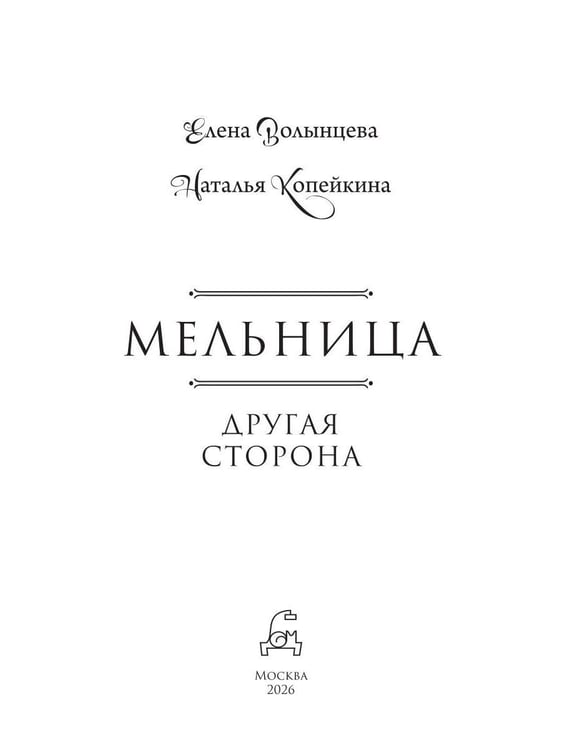 Дополнительное изображение книги «Мельница. Другая сторона»