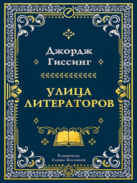 Дополнительное изображение книги «Улица литераторов»