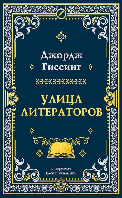 Обложка книги «Улица литераторов» — Гиссинг Джордж, ISBN 9785005811646