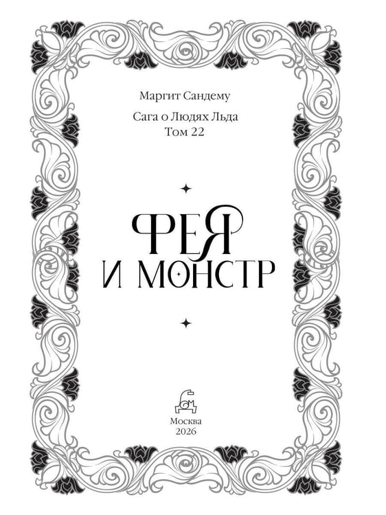 Дополнительное изображение книги «Фея и монстр. Т. 22»