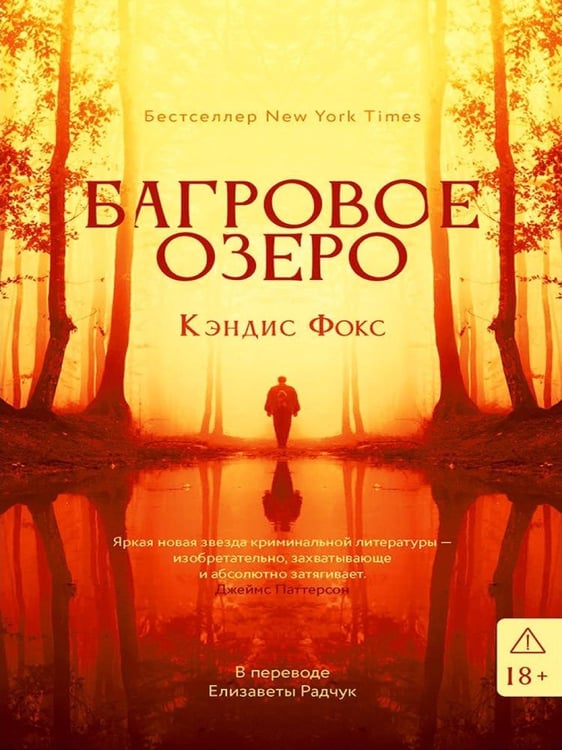 Дополнительное изображение книги «Багровое озеро»