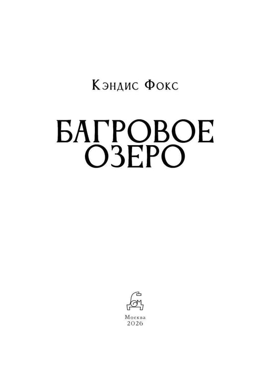 Дополнительное изображение книги «Багровое озеро»