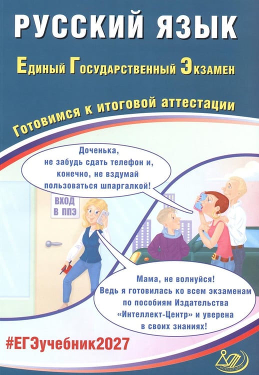 Дополнительное изображение книги «Русский язык. ЕГЭ 2027. Готовимся к итоговой аттестации: Учебное пособие»