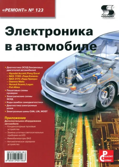 Обложка книги «Электроника в автомобиле. Выпуск №123», ISBN 9785913591043