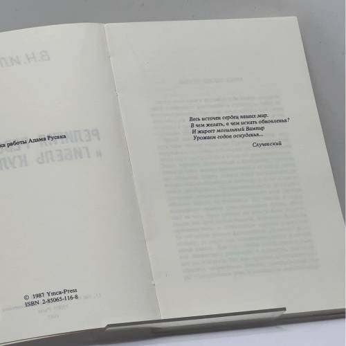 Дополнительное изображение книги «Религия революции и гибель культуры»