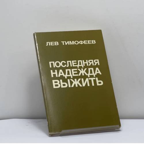 Обложка книги «Последняя надежда выжить» — Лев Тимофеев, ISBN 9780938920687