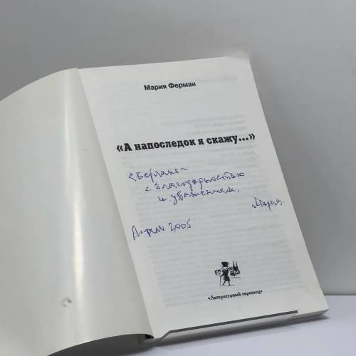Дополнительное изображение книги «А напоследок я скажу...»