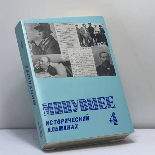 Обложка книги «Минувшее. Исторический альманах. 4» — Автор не указан, ISBN 9782906141056