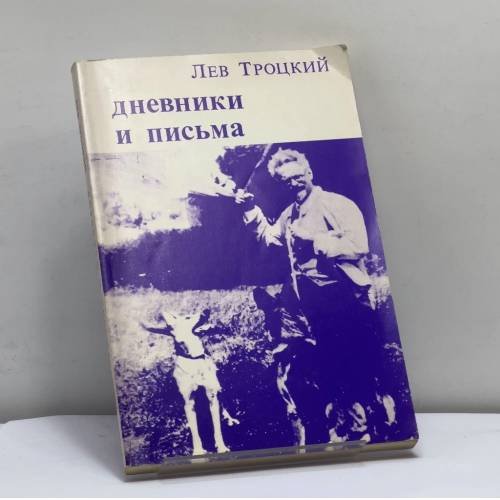 Обложка книги «Дневники и письма» — Лев Троцкий, ISBN 9780938920823
