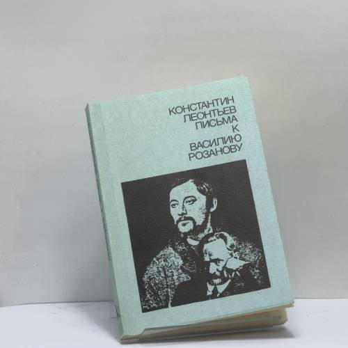 Обложка книги «Письма к Василию Розанову» — Константин Леонтьев, ISBN 9780950232492