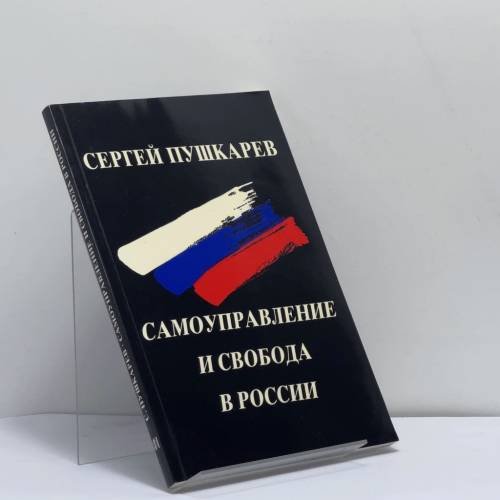 Обложка книги «Самоуправление и свобода в России» — Сергей Пушкарев, ISBN 9783791220062