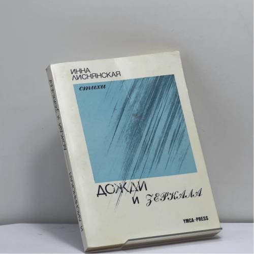 Обложка книги «Дожди и зеркала» — Инна Лиснянская, ISBN 9782850650352