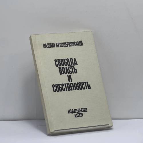 Обложка книги «Свобода, власть и собственность» — Вадим Белоцерковский, ISBN 9783881030700