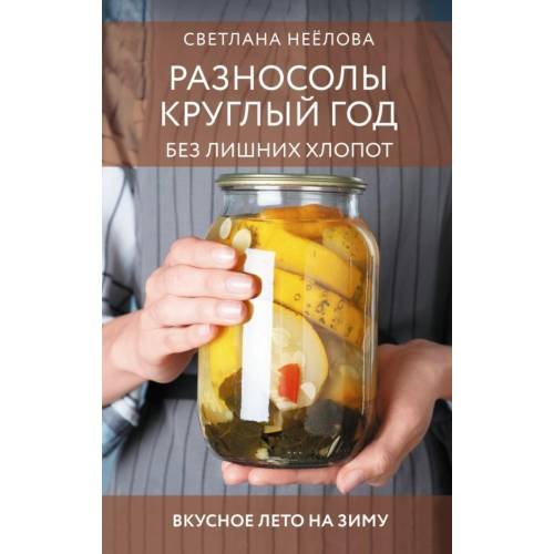 Дополнительное изображение книги «Разносолы круглый год без лишних хлопот»