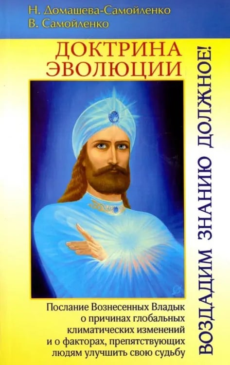 Обложка книги «Доктрина Эволюции. Воздадим Знанию должное!» — Самойленко Владимир, Домашева-Самойленко Надежда, ISBN 9785413005705