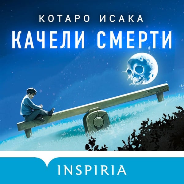 Дополнительное изображение книги «Качели смерти»