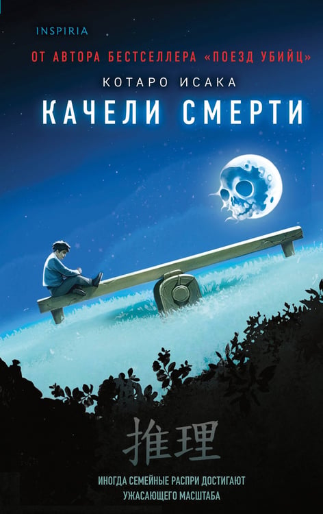 Обложка книги «Качели смерти» — Исака Котаро, ISBN 9785042103322