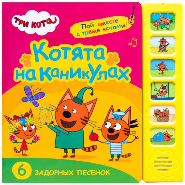 Обложка книги «Три кота. Звуковые книжки. Котята на каникулах», ISBN 9785431515873
