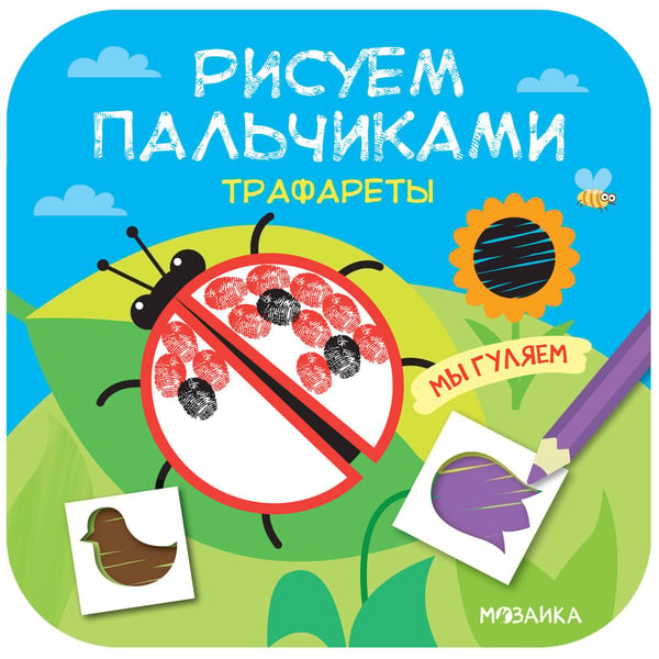 Обложка книги «Рисуем пальчиками. Трафареты. Мы гуляем», ISBN 9785431516283