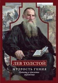 Обложка книги «Лев Толстой. Мудрость гения. Цитаты и кры­латые выражения», ISBN 9785227075420