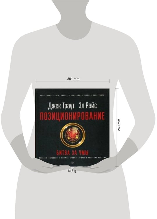 Дополнительное изображение книги «Позиционирование: битва за умы. Новое издание»