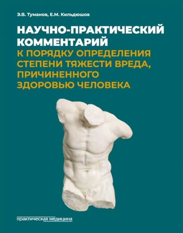Обложка книги «Научно-практический комментарий к Порядку определения степени тяжести вреда, причиненного здоровью» — Кильдюшов Евгений Михайлович, Туманов Эдуард Викторович, ISBN 9785988118992