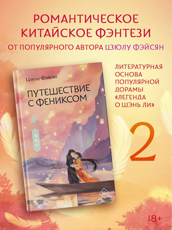 Дополнительное изображение книги «Путешествие с Фениксом. Книга 2»