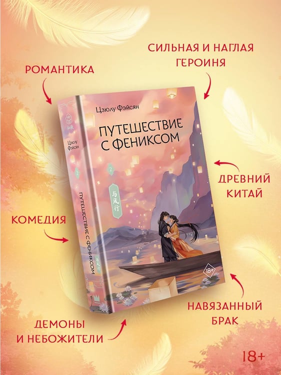 Дополнительное изображение книги «Путешествие с Фениксом. Книга 2»