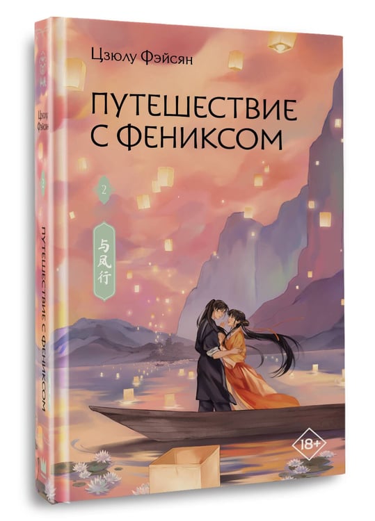 Дополнительное изображение книги «Путешествие с Фениксом. Книга 2»