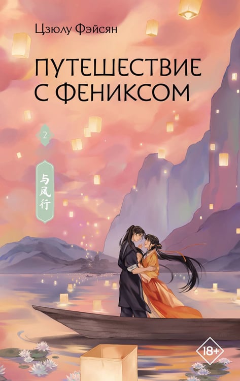 Обложка книги «Путешествие с Фениксом. Книга 2» — Цзюлу Фэйсян, ISBN 9785171827458
