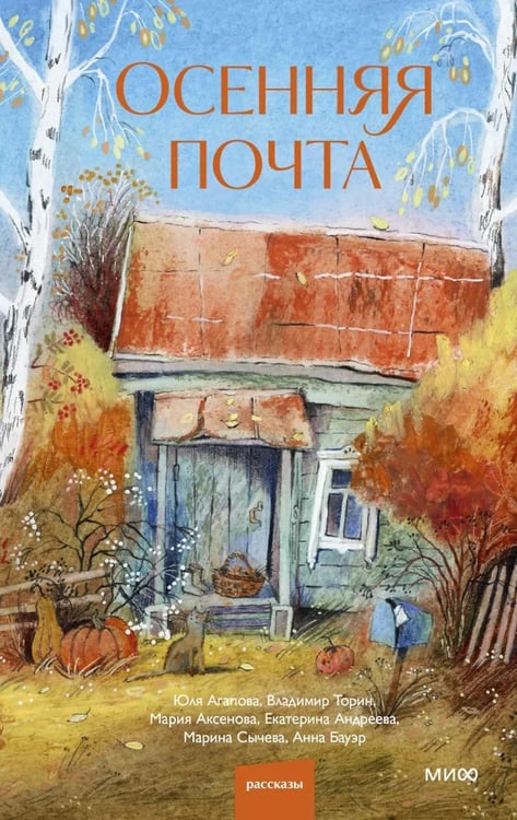 Дополнительное изображение книги «Осенняя почта»